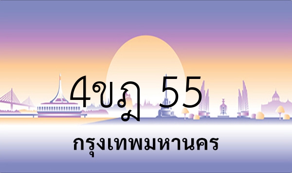 4ขฎ 55